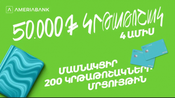 200 կրթաթոշակ լավագույն ուսանողներին. Ամերիաբանկը հայտարարում է մրցույթ երկրորդ տարին անընդմեջ