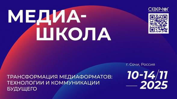 Медиа-школа «Трансформация медиаформатов: технологии и коммуникации будущего» 11-13 ноября в г. Сочи объединит молодых талантов в области медиа из стран Содружества