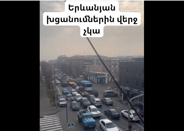Երևանյան խցանումներին վերջ չկա (տեսանյութ)
