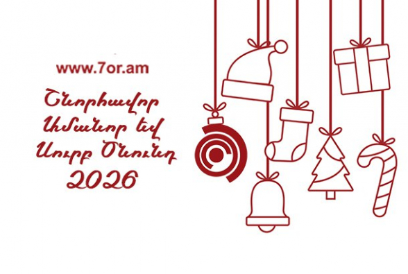 Դիմավորելով 2026–ը