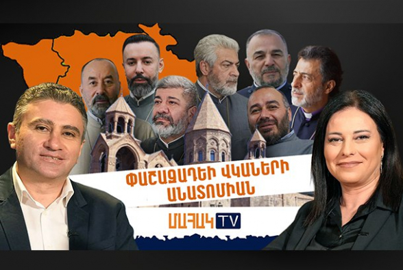 Փաշազադեի վկաների անատոմիան․ ՄԱՀԱԿ փոդքասթ (տեսանյութ)