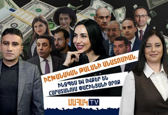 Իշխանական թալանի անատոմիան․ ինչպես և ովքեր են հարստանում Փաշինյանի օրոք (տեսանյութ)