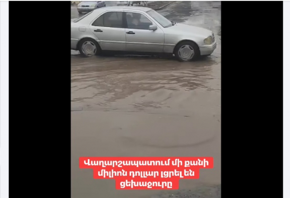 Վաղարշապատում մի քանի միլիոն դոլար լցրել են ցեխաջուրը (տեսանյութ)