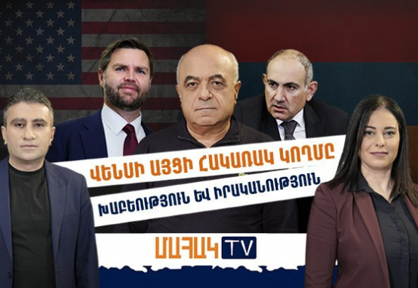 Վենսի այցի հակառակ կողմը. խաբեություն և իրականություն (տեսանյութ)