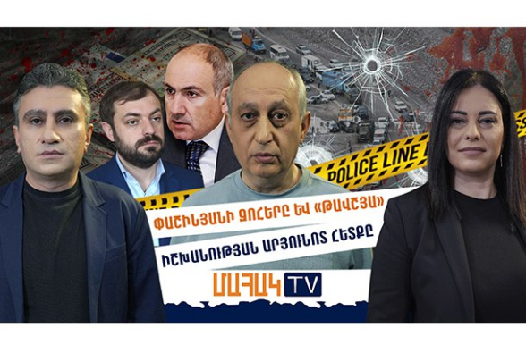 Փաշինյանի զոհերը և «թավշյա» իշխանության արյունոտ հետքը․ ՄԱՀԱԿ TV (տեսանյութ)