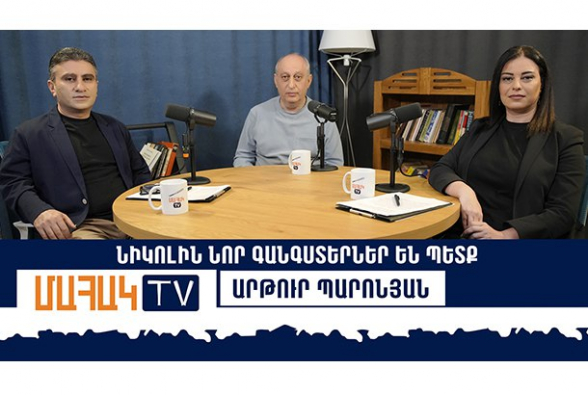 Նիկոլին նոր գանգստերներ են պետք․ Արթուր Պարոնյան (տեսանյութ)