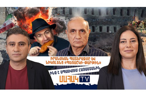 Иранская война и николовские «пирожки-пати»: что ждёт Армению (видео)