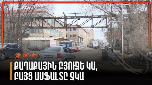 Քաղաքային բյուջե կա, բայց ասֆալտը չկա (տեսանյութ)