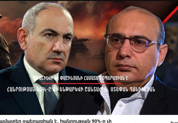 Սա Ալիևի և Փաշինյանի համատեղ օպերացիան է․ հանրության 90%-ը չի ենթարկվի շանտաժին. Ստեփան Դանիելյան (տեսանյութ)