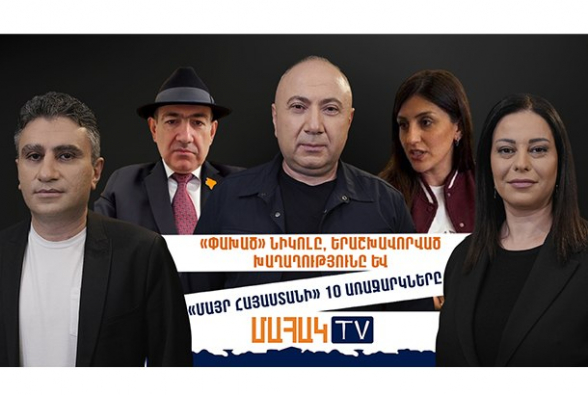 «Փախած» Նիկոլը, երաշխավորված խաղաղությունը և «Մայր Հայաստանի» 10 առաջարկները (տեսանյութ)