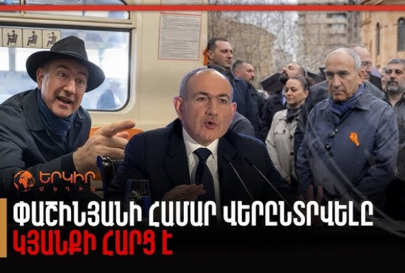 Փաշինյանի համար վերընտրվելը կյանքի հարց է