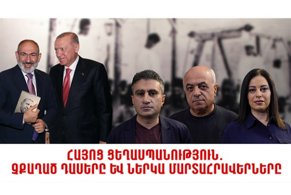 Հայոց ցեղասպանություն․ չքաղած դասերը և ներկա մարտահրավերները․ ՄԱՀԱԿ (տեսանյութ)