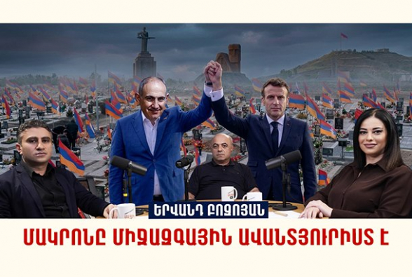 Մակրոնը միջազգային ավանտյուրիստ է․ Երվանդ Բոզոյան (տեսանյութ)